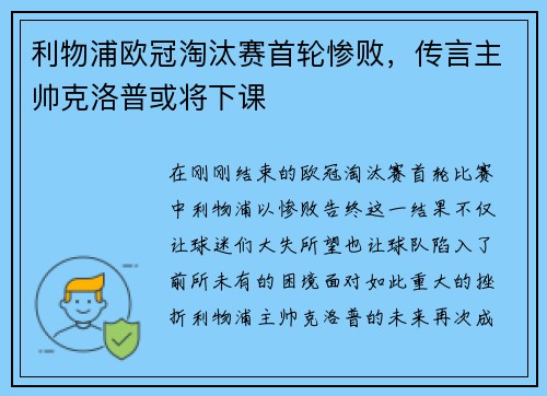 利物浦欧冠淘汰赛首轮惨败，传言主帅克洛普或将下课