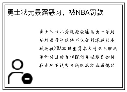 勇士状元暴露恶习，被NBA罚款