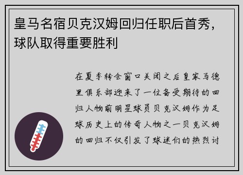 皇马名宿贝克汉姆回归任职后首秀，球队取得重要胜利
