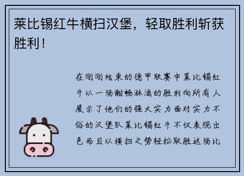莱比锡红牛横扫汉堡，轻取胜利斩获胜利！