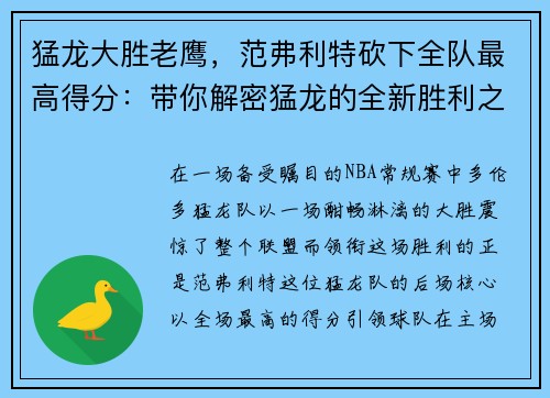 猛龙大胜老鹰，范弗利特砍下全队最高得分：带你解密猛龙的全新胜利之道