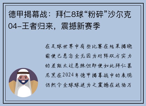 德甲揭幕战：拜仁8球“粉碎”沙尔克04-王者归来，震撼新赛季