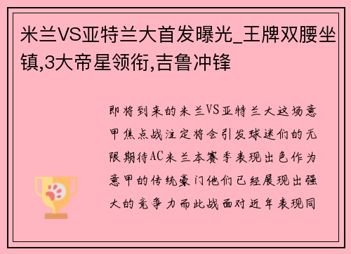 米兰VS亚特兰大首发曝光_王牌双腰坐镇,3大帝星领衔,吉鲁冲锋