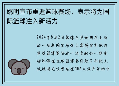 姚明宣布重返篮球赛场，表示将为国际篮球注入新活力