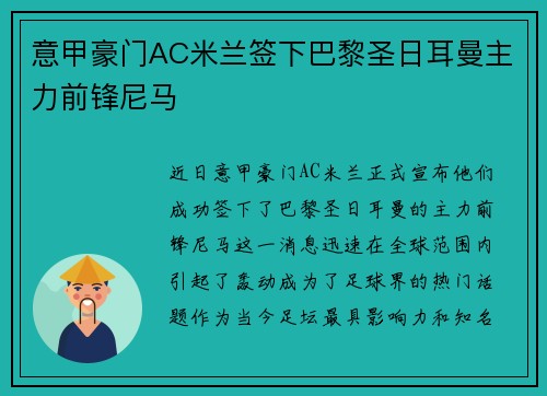 意甲豪门AC米兰签下巴黎圣日耳曼主力前锋尼马