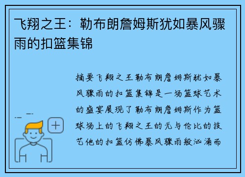 飞翔之王：勒布朗詹姆斯犹如暴风骤雨的扣篮集锦