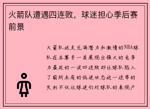 火箭队遭遇四连败，球迷担心季后赛前景
