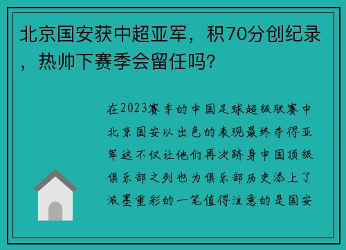 北京国安获中超亚军，积70分创纪录，热帅下赛季会留任吗？