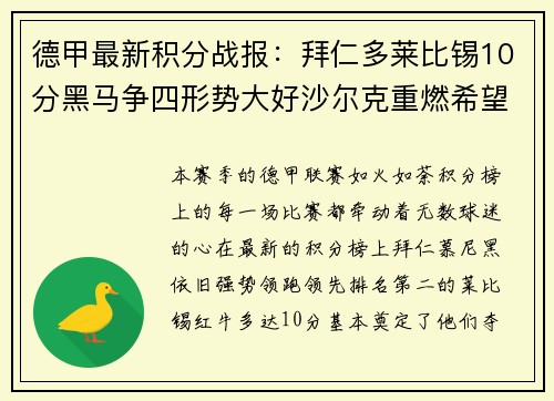 德甲最新积分战报：拜仁多莱比锡10分黑马争四形势大好沙尔克重燃希望