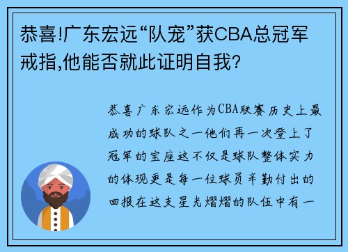 恭喜!广东宏远“队宠”获CBA总冠军戒指,他能否就此证明自我？