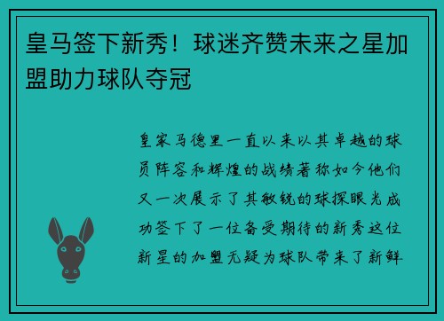 皇马签下新秀！球迷齐赞未来之星加盟助力球队夺冠