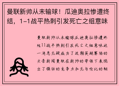 曼联新帅从未输球！瓜迪奥拉惨遭终结，1-1战平热刺引发死亡之组意味