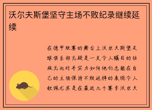 沃尔夫斯堡坚守主场不败纪录继续延续