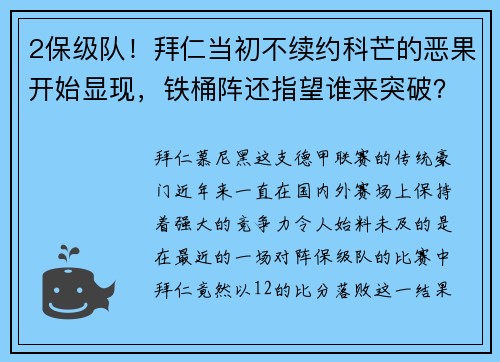 2保级队！拜仁当初不续约科芒的恶果开始显现，铁桶阵还指望谁来突破？