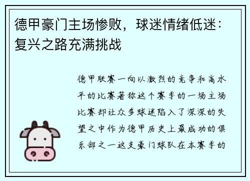 德甲豪门主场惨败，球迷情绪低迷：复兴之路充满挑战
