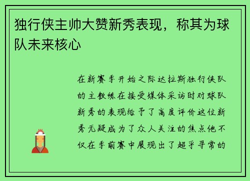 独行侠主帅大赞新秀表现，称其为球队未来核心