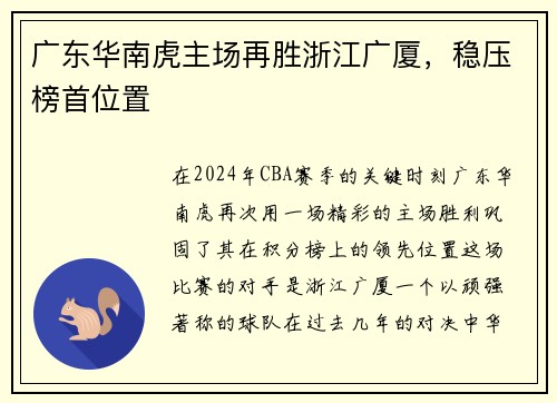广东华南虎主场再胜浙江广厦，稳压榜首位置