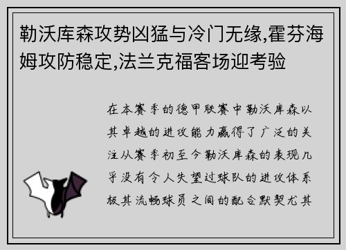 勒沃库森攻势凶猛与冷门无缘,霍芬海姆攻防稳定,法兰克福客场迎考验