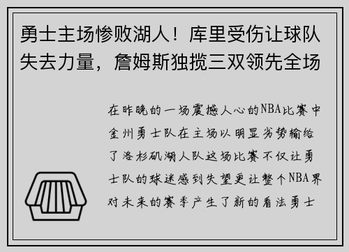 勇士主场惨败湖人！库里受伤让球队失去力量，詹姆斯独揽三双领先全场