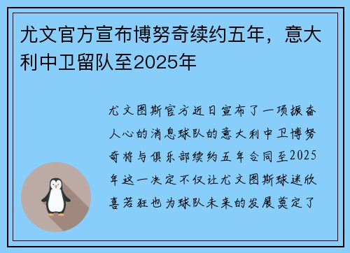 尤文官方宣布博努奇续约五年，意大利中卫留队至2025年