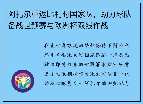 阿扎尔重返比利时国家队，助力球队备战世预赛与欧洲杯双线作战