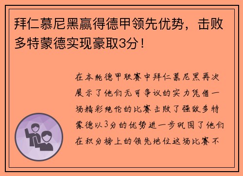 拜仁慕尼黑赢得德甲领先优势，击败多特蒙德实现豪取3分！