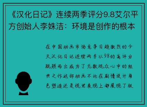 《汉化日记》连续两季评分9.8艾尔平方创始人李姝洁：环境是创作的根本