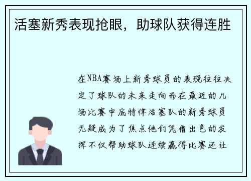 活塞新秀表现抢眼，助球队获得连胜