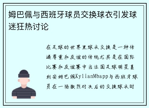 姆巴佩与西班牙球员交换球衣引发球迷狂热讨论