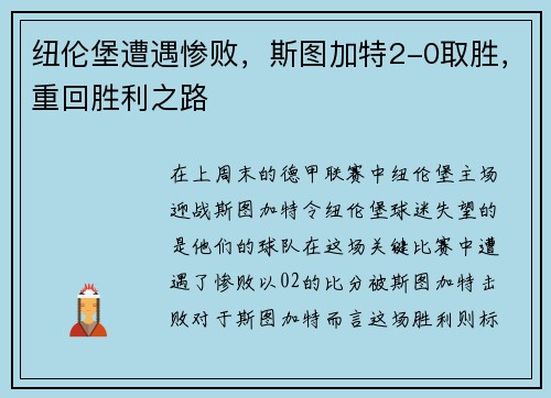 纽伦堡遭遇惨败，斯图加特2-0取胜，重回胜利之路