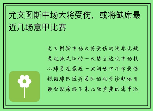 尤文图斯中场大将受伤，或将缺席最近几场意甲比赛