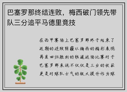 巴塞罗那终结连败，梅西破门领先带队三分追平马德里竞技