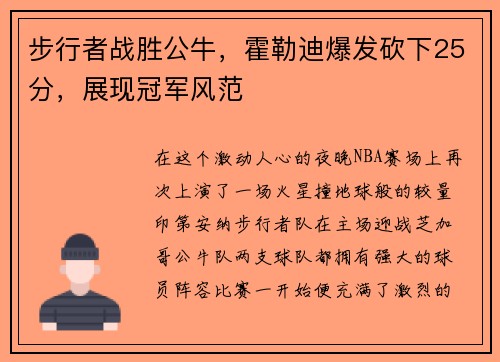 步行者战胜公牛，霍勒迪爆发砍下25分，展现冠军风范