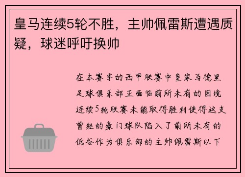 皇马连续5轮不胜，主帅佩雷斯遭遇质疑，球迷呼吁换帅