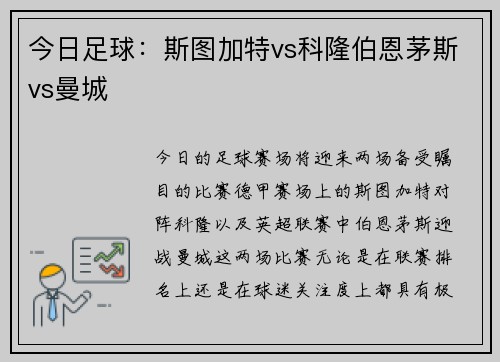 今日足球：斯图加特vs科隆伯恩茅斯vs曼城