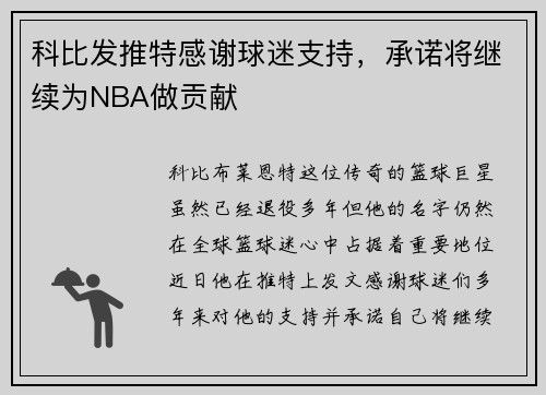 科比发推特感谢球迷支持，承诺将继续为NBA做贡献