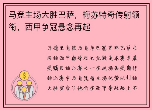 马竞主场大胜巴萨，梅苏特奇传射领衔，西甲争冠悬念再起