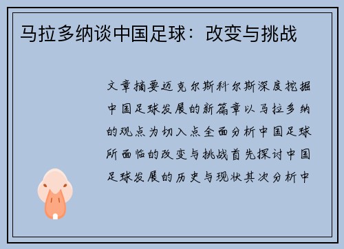 马拉多纳谈中国足球：改变与挑战