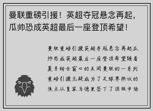 曼联重磅引援！英超夺冠悬念再起，瓜帅恐成英超最后一座登顶希望！