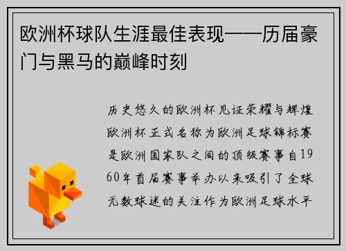 欧洲杯球队生涯最佳表现——历届豪门与黑马的巅峰时刻