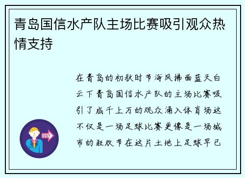青岛国信水产队主场比赛吸引观众热情支持
