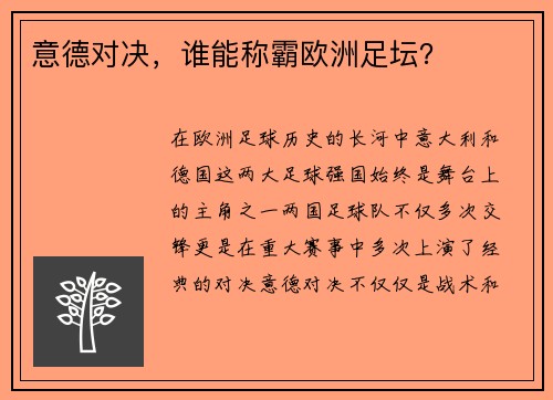 意德对决，谁能称霸欧洲足坛？
