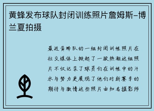 黄蜂发布球队封闭训练照片詹姆斯-博兰夏拍摄