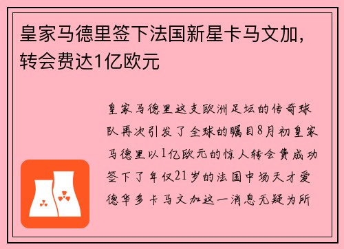 皇家马德里签下法国新星卡马文加，转会费达1亿欧元