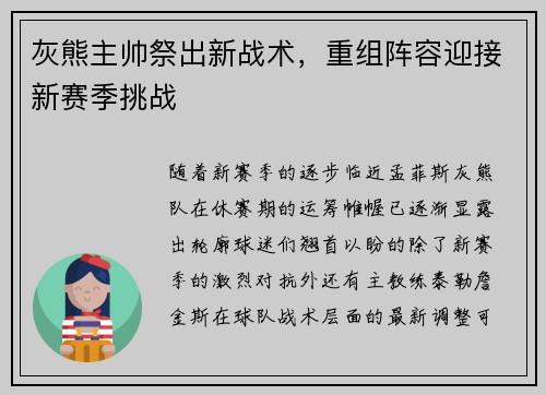 灰熊主帅祭出新战术，重组阵容迎接新赛季挑战