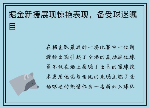 掘金新援展现惊艳表现，备受球迷瞩目