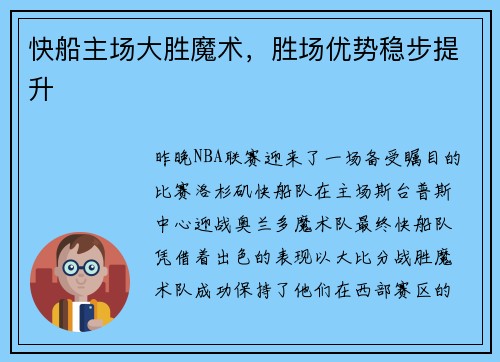 快船主场大胜魔术，胜场优势稳步提升