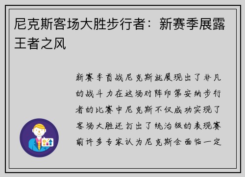 尼克斯客场大胜步行者：新赛季展露王者之风
