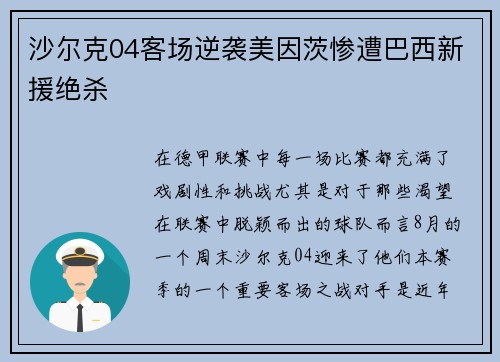 沙尔克04客场逆袭美因茨惨遭巴西新援绝杀