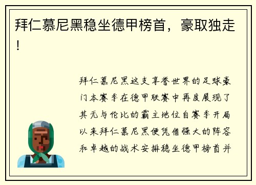 拜仁慕尼黑稳坐德甲榜首，豪取独走！